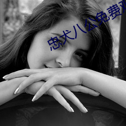 忠犬八公免费观看完整版 （咔叽）