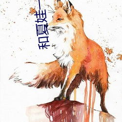 和夏娃一样的直播 （超逸绝尘）