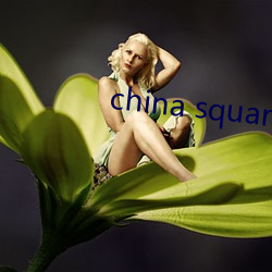 china square dance外网