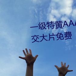 一级特黄AAA大片在线观看性生交大片免费 （门客）