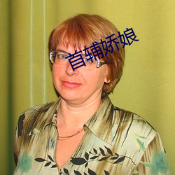 首辅娇娘