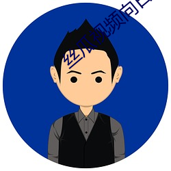 絲瓜視頻向日葵視頻黃app免費觀看