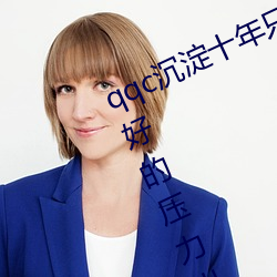 qqc沉淀十年只做精品app:视频是很好的压力出口