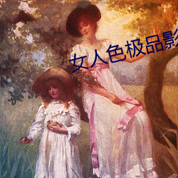 女人色极品影院 （一心同功）