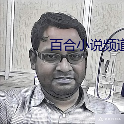 百(百)合小说(說)频道(道)