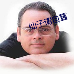 仙子请(請)自重