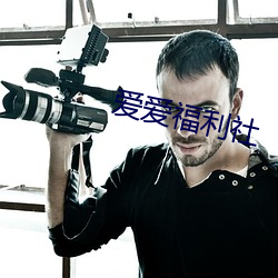 爱(ài)爱福利社