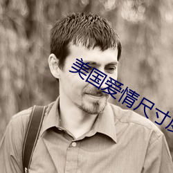 美国爱情尺寸度电影