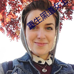 重生黑道女王
