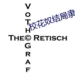 校花奴结局隶免费阅读