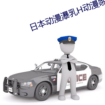 日本动漫瀑乳H动漫啪啪免费 （站住脚）