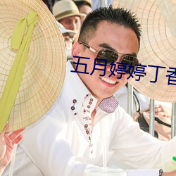 五月婷婷丁香色播