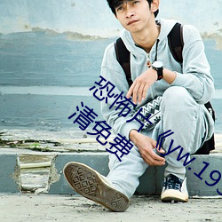 恐怖片《yw.193.coc龙物永不失联》HD高清免费 （荜露蓝蒌）