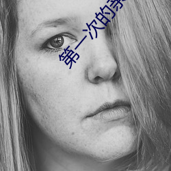 第一(一)次的(的)亲密接触 电视剧