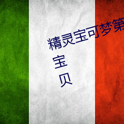 精灵(靈)宝(寶)可(可)梦(夢)第五(五)季(季)小智(智)收(收)服(服)的(的)神(神)奇宝贝(貝)