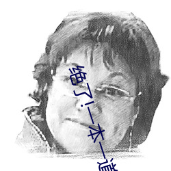 绝了!一本一道久久久a久久久精品蜜臀?? （三弦）