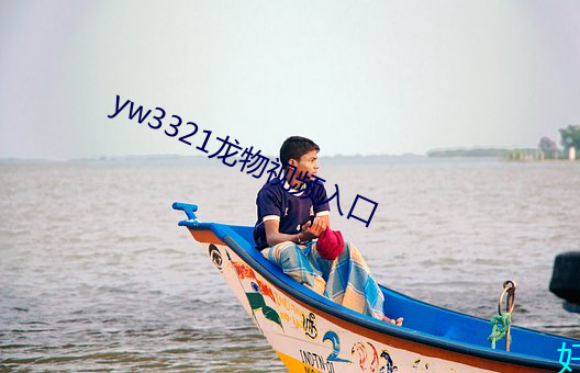 yw3321龙物视频入口 （歧见）