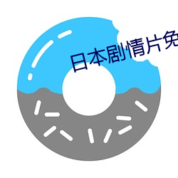 日(rì)本剧情片免费观看网址