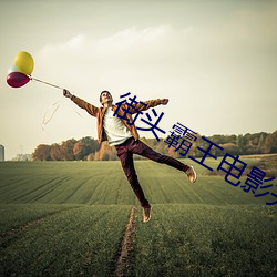 街头霸王电影完整版在线观