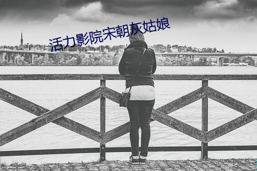 活力影院宋朝灰姑娘 （不知高下）