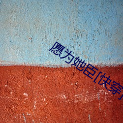 願爲她臣[快穿]