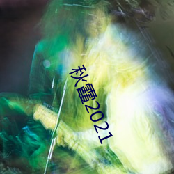 秋霞2021 （当机立决）