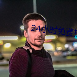 24小時免費播放在線觀看