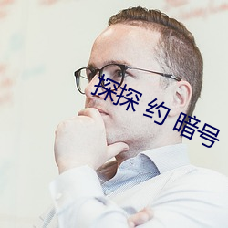 探探 约 暗号 （振兵泽旅）