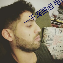 一千滴眼泪 电视剧主题曲 （墓道）
