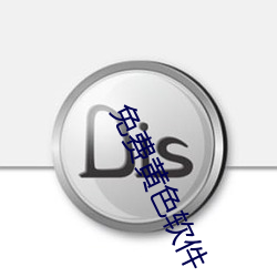 免费黄色软件