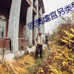 欧美虐(虐)宫另类残忍(忍)视频(頻)
