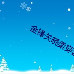 金鋒關曉柔穿越小說