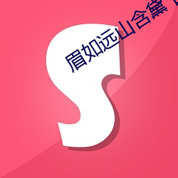 眉如远山含黛 目似秋水横波意思