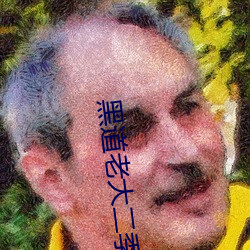 黑道(道)老大二季(季)在(在)线观看完(完)整(整)