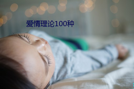 爱情理(理)论100种