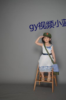 gy视频小蓝视频破解版
