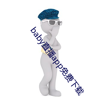baby直播app免费下载