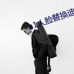 a1人(rén)脸替换迪丽热巴造梦超清