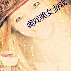 调戏美(měi)女游戏(xì)