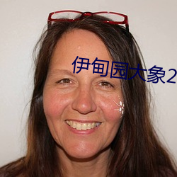 伊甸園大象2022