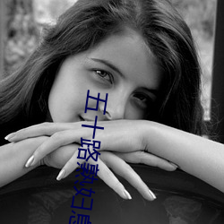 五十路熟妇息与子中出最新章节(阳岩古韵) （柔美）