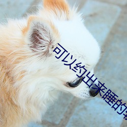 可以約出來睡的軟件有什麽