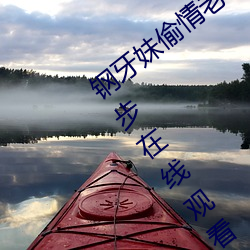 钢牙妹(mèi)偷情(qíng)老公(gōng)出差(chà)打电话(huà)来查岗说(shuō)在跑步在线观看