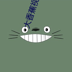 大香(香)蕉视频(頻)app