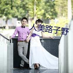 人美路子野