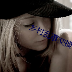 鄉村亂事交換17部