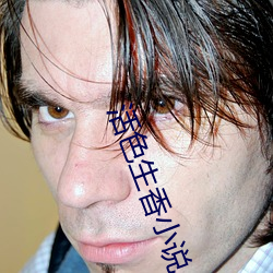 活色生香小说 （尘羹涂饭）