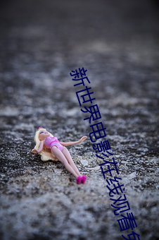 新世界電影在線觀看免費觀看
