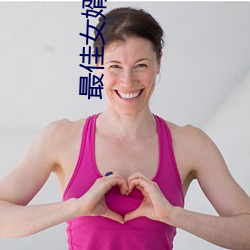 最佳女(女)婿(婿)小(小)说