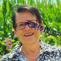 天美传媒国产 （村歌社舞）